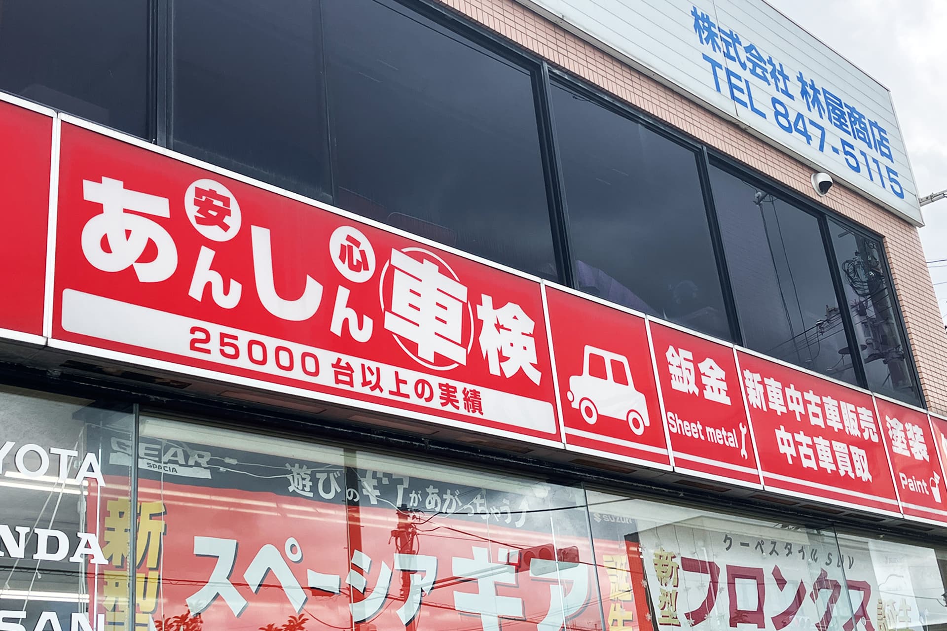 安心車検看板